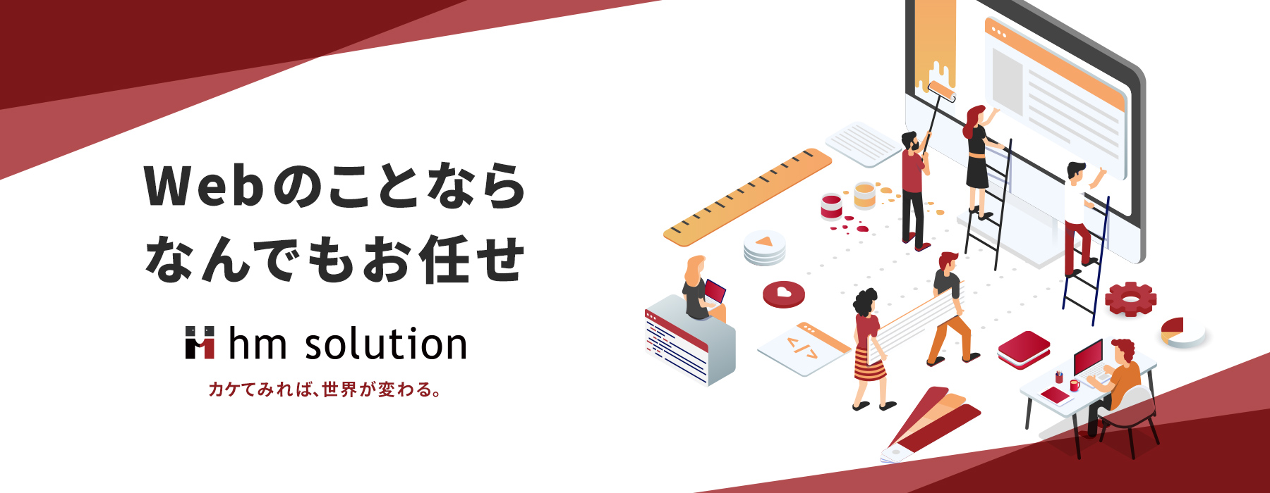 Webのことならなんでもお任せ