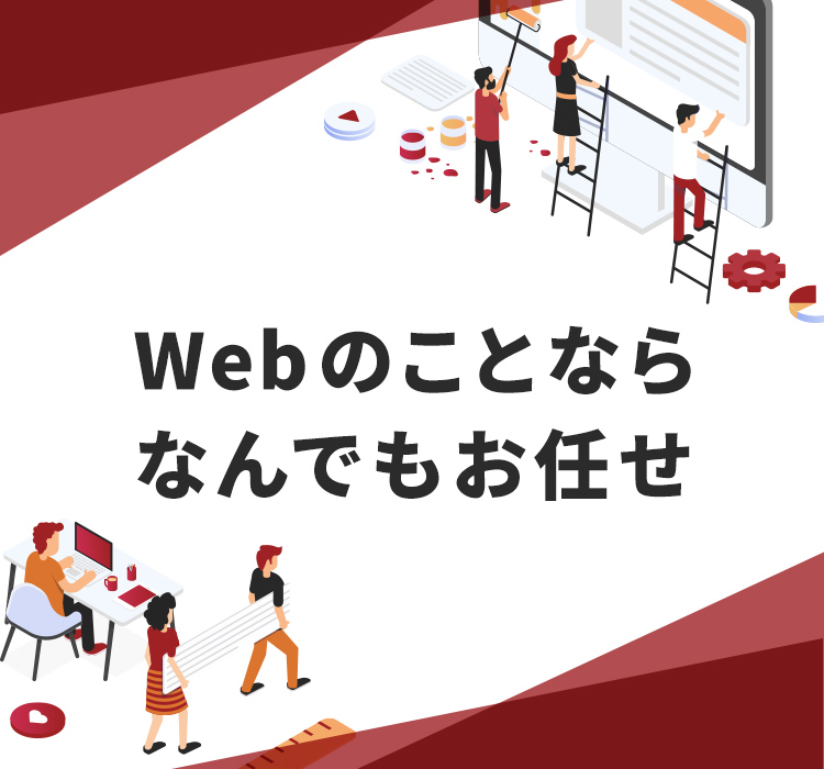 Webのことならなんでもお任せ